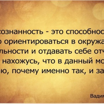 Будьте осознанны, чтобы чувствовать хорошо себя всегда