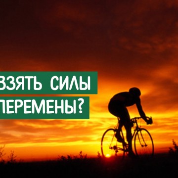 Где взять силы на перемены?