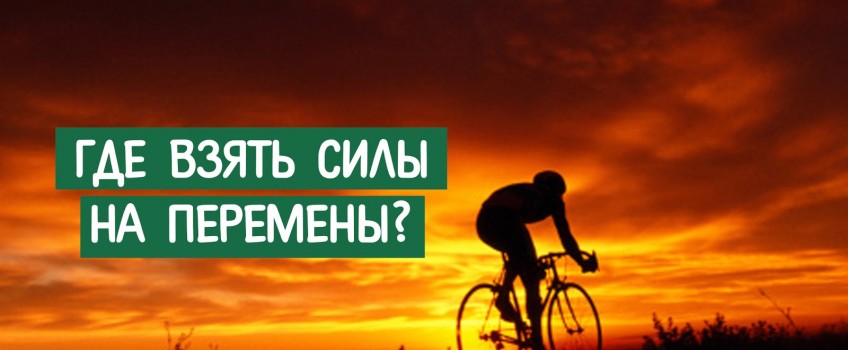 Где взять силы на перемены?