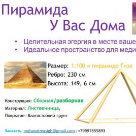Пирамида у Вас дома