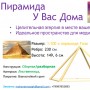 Пирамида для дома